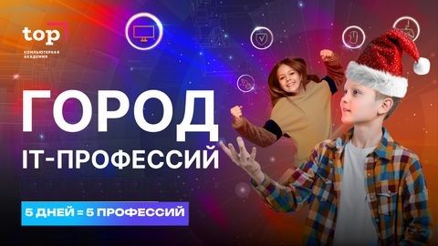 Если на вопрос “Кем ты хочешь стать?” ребёнок уверенно отвечает: “IT-шником”, то родители могут только порадоваться, потому что он точно будет востребован в будущем как высокооплачиваемый специалист. 

Но встает другой вопрос, а каким именно IT-шником? Ведь направлений IT много, а к чему есть предрасположенность, что понравится именно вашему чаду - не так просто определить. В Компьютерной Академии ТОП вы узнаете ответ уже этой осенью!